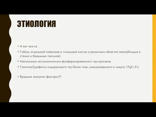 ЭТИОЛОГИЯ А вот все хз Гибель отдельный нейронов и глиальный клеток в