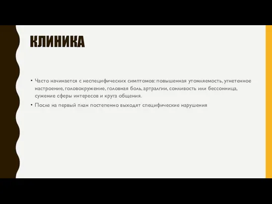 КЛИНИКА Часто начинается с неспецифических симптомов: повышенная утомляемость, угнетенное настроение, головокружение, головная