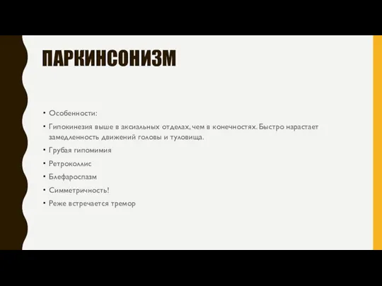 ПАРКИНСОНИЗМ Особенности: Гипокинезия выше в аксиальных отделах, чем в конечностях. Быстро нарастает