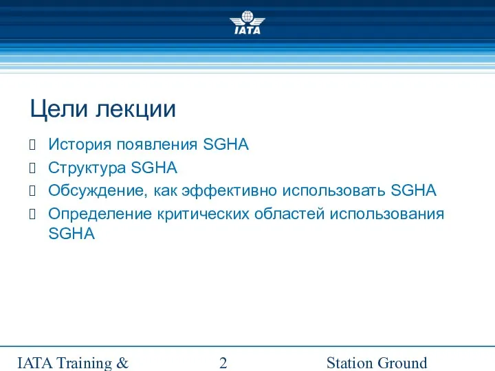 Station Ground Handling Management IATA Training & Development Institute Цели лекции История