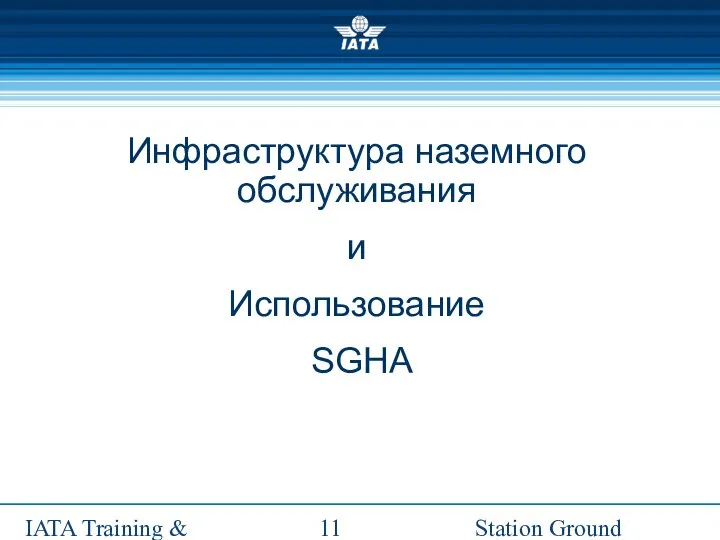 Station Ground Handling Management IATA Training & Development Institute Инфраструктура наземного обслуживания и Использование SGHA