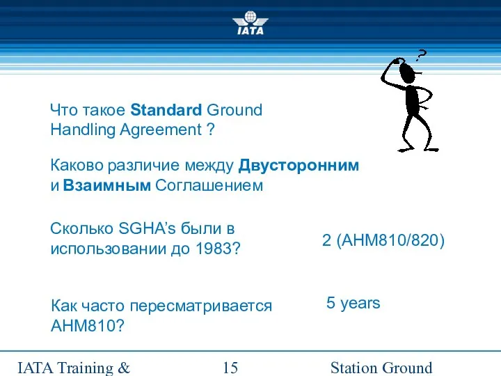 Station Ground Handling Management IATA Training & Development Institute Что такое Standard