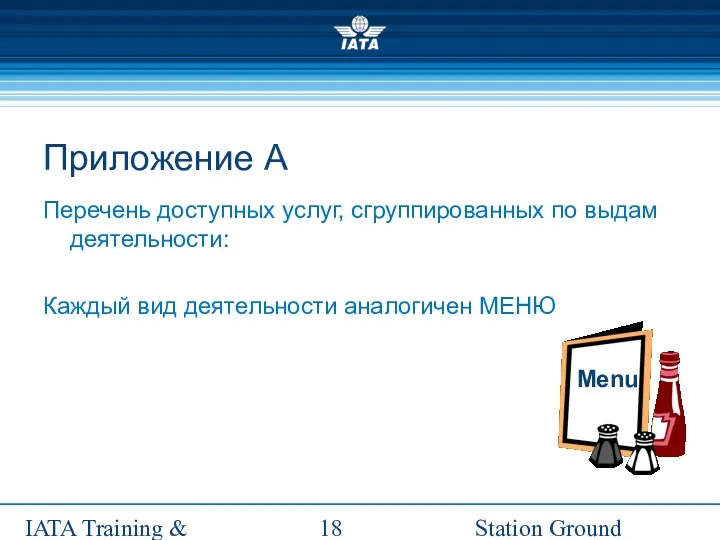 Station Ground Handling Management IATA Training & Development Institute Menu Приложение A