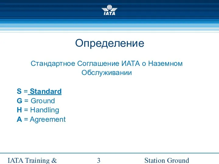 Station Ground Handling Management IATA Training & Development Institute Определение Стандартное Соглашение