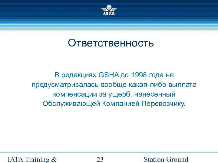 Station Ground Handling Management IATA Training & Development Institute В редакциях GSHA