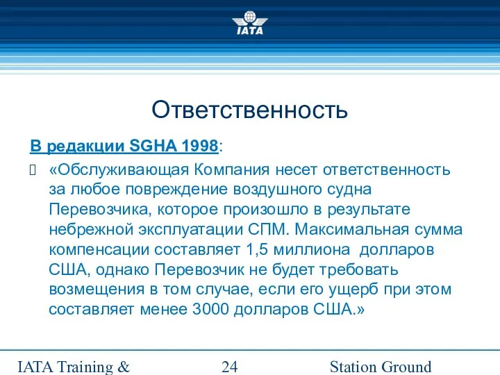 Station Ground Handling Management IATA Training & Development Institute Ответственность В редакции
