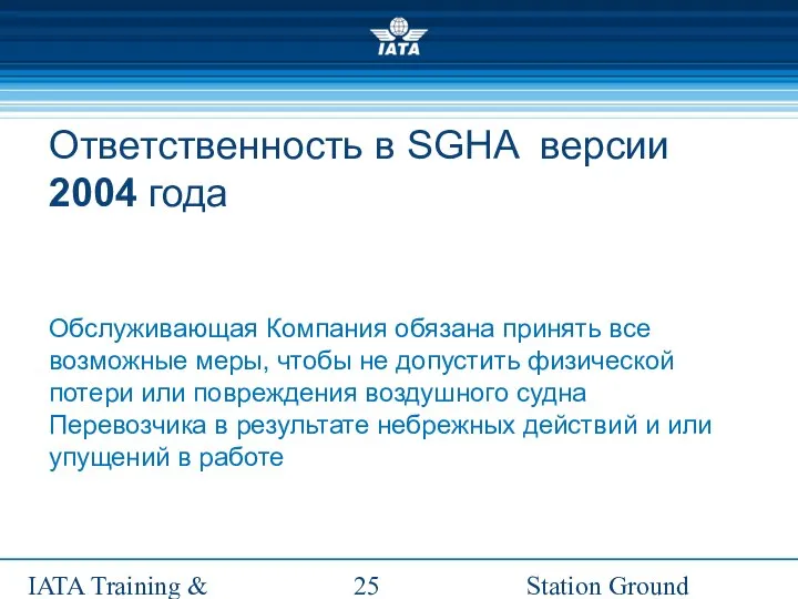 Station Ground Handling Management IATA Training & Development Institute Ответственность в SGHA