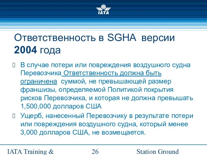 Station Ground Handling Management IATA Training & Development Institute Ответственность в SGHA