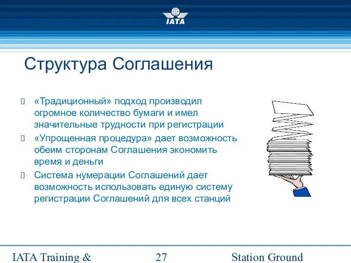 Station Ground Handling Management IATA Training & Development Institute Структура Соглашения «Традиционный»