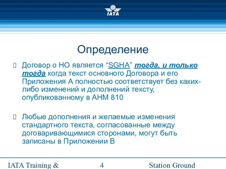 Station Ground Handling Management IATA Training & Development Institute Определение Договор о