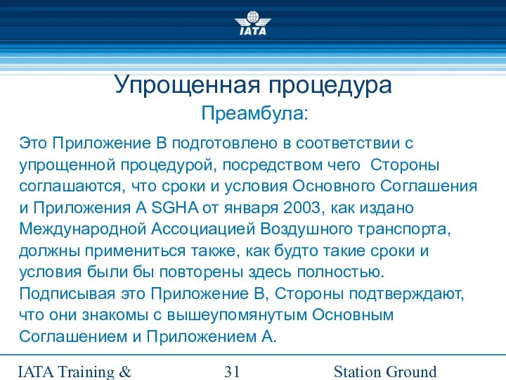 Station Ground Handling Management IATA Training & Development Institute Преамбула: Это Приложение