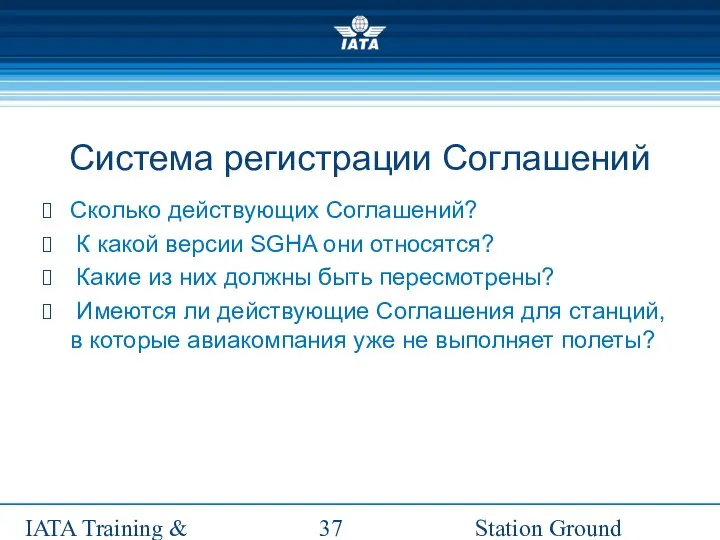 Station Ground Handling Management IATA Training & Development Institute Система регистрации Соглашений