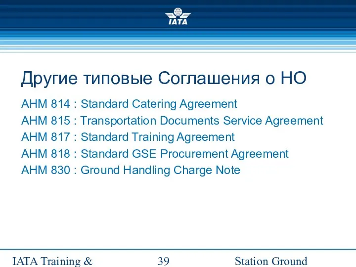 Station Ground Handling Management IATA Training & Development Institute Другие типовые Соглашения