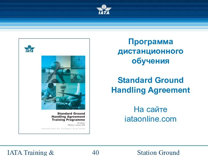 Station Ground Handling Management IATA Training & Development Institute Программа дистанционного обучения