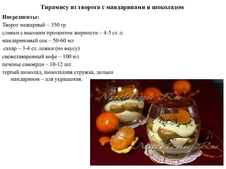 Тирамису из творога с мандаринами и шоколадом Ингредиенты: Творог нежирный – 350