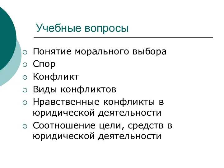 Учебные вопросы Понятие морального выбора Спор Конфликт Виды конфликтов Нравственные конфликты в