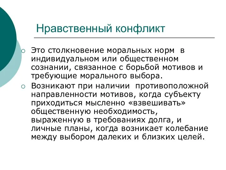 Нравственный конфликт Это столкновение моральных норм в индивидуальном или общественном сознании, связанное