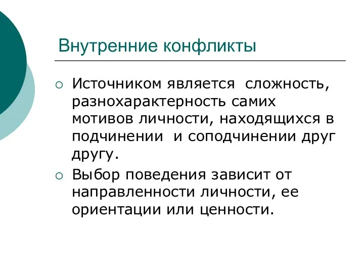 Внутренние конфликты Источником является сложность, разнохарактерность самих мотивов личности, находящихся в подчинении