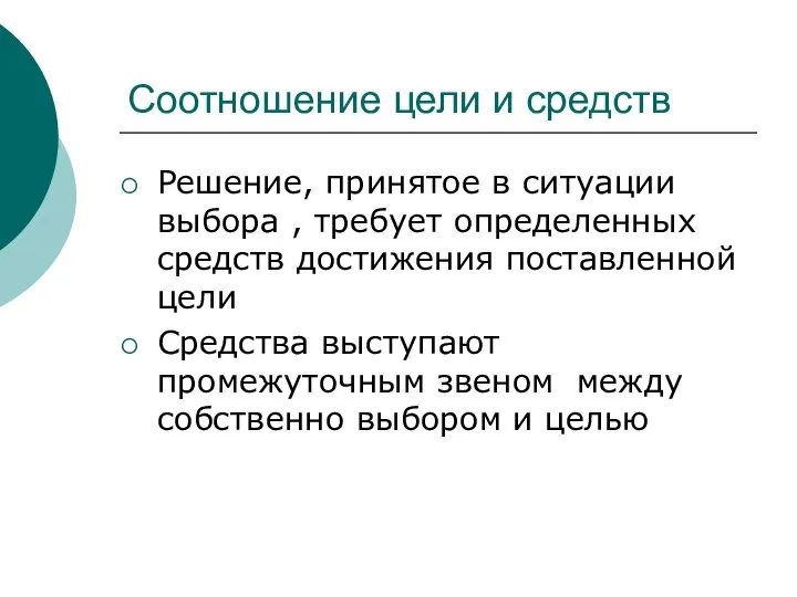 Соотношение цели и средств Решение, принятое в ситуации выбора , требует определенных