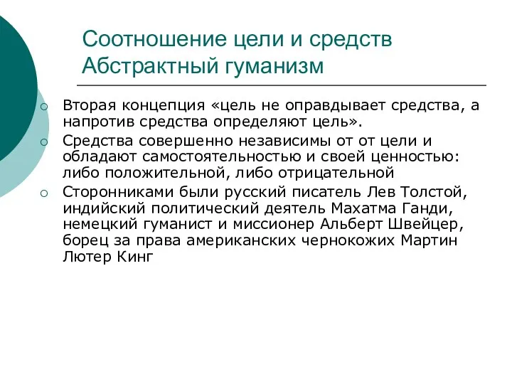 Соотношение цели и средств Абстрактный гуманизм Вторая концепция «цель не оправдывает средства,