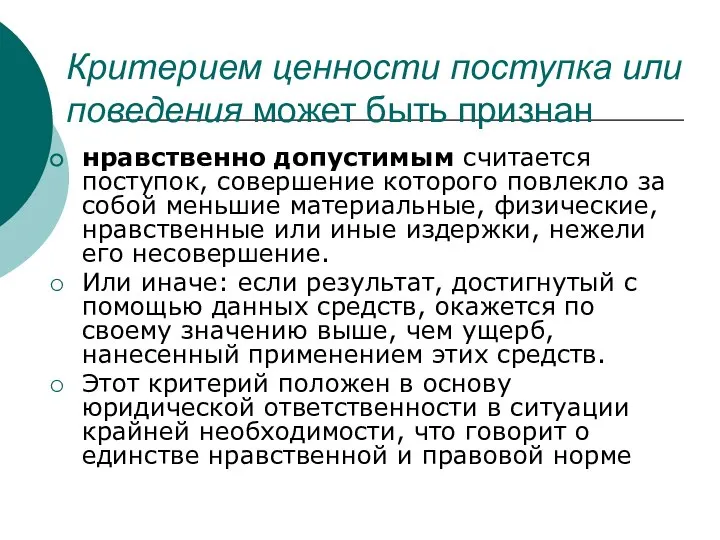 Критерием ценности поступка или поведения может быть признан нравственно допустимым считается поступок,