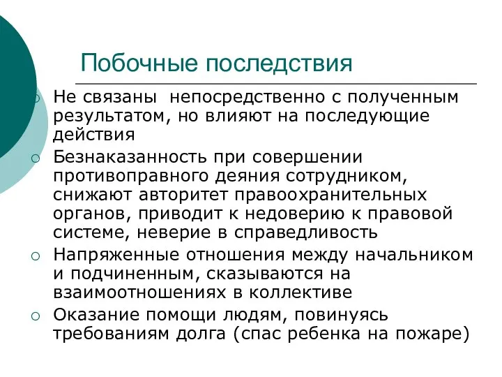 Побочные последствия Не связаны непосредственно с полученным результатом, но влияют на последующие