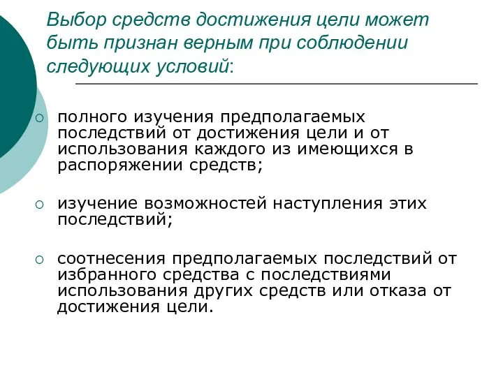 Выбор средств достижения цели может быть признан верным при соблюдении следующих условий: