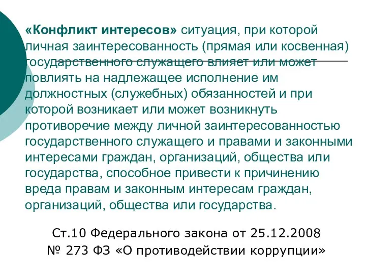 «Конфликт интересов» ситуация, при которой личная заинтересованность (прямая или косвенная) государственного служащего