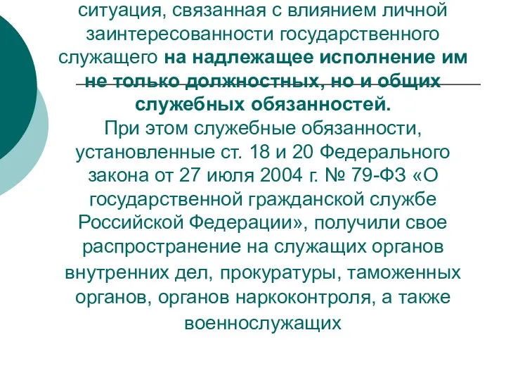 Конфликтом интересов должна считаться ситуация, связанная с влиянием личной заинтересованности государственного служащего