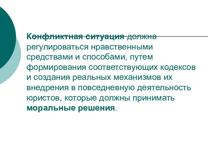 Конфликтная ситуация должна регулироваться нравственными средствами и способами, путем формирования соответствующих кодексов