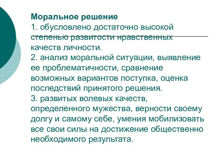 Моральное решение 1. обусловлено достаточно высокой степенью развитости нравственных качеств личности. 2.