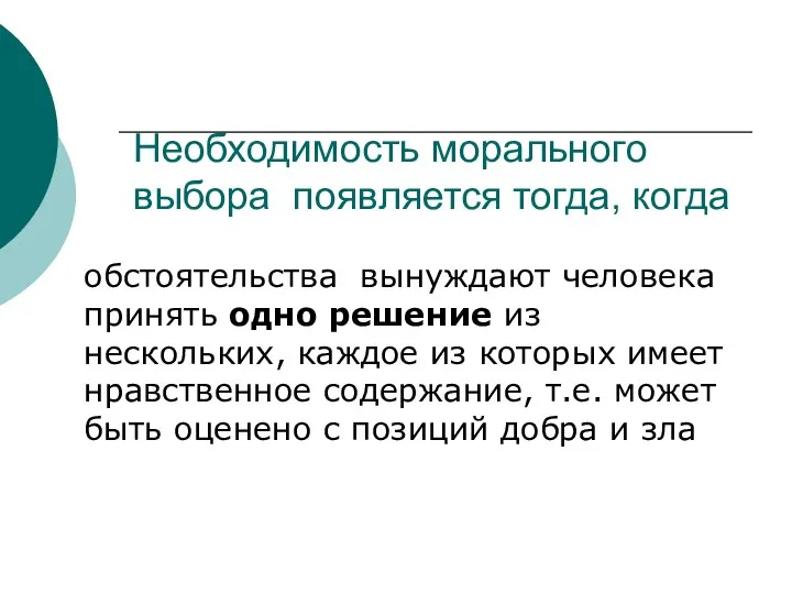 Необходимость морального выбора появляется тогда, когда обстоятельства вынуждают человека принять одно решение