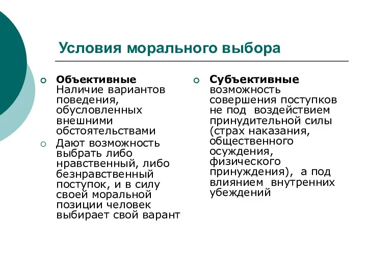 Условия морального выбора Объективные Наличие вариантов поведения, обусловленных внешними обстоятельствами Дают возможность