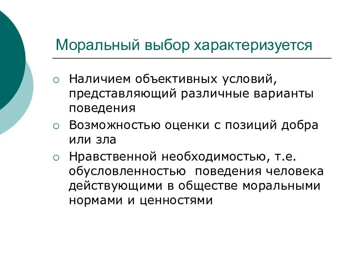 Моральный выбор характеризуется Наличием объективных условий, представляющий различные варианты поведения Возможностью оценки