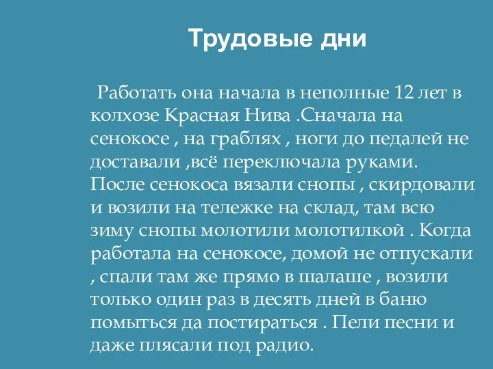 Трудовые дни Работать она начала в неполные 12 лет в колхозе Красная