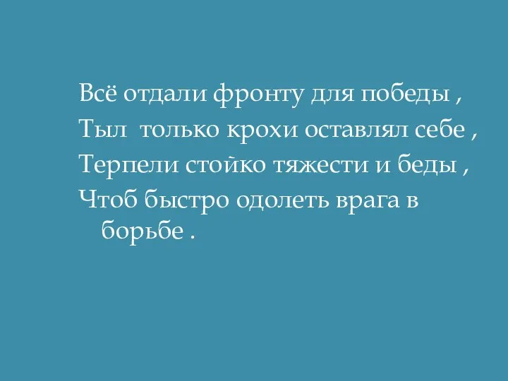 Всё отдали фронту для победы , Тыл только крохи оставлял себе ,