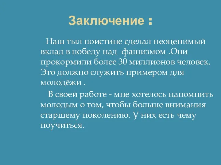 Заключение : Наш тыл поистине сделал неоценимый вклад в победу над фашизмом