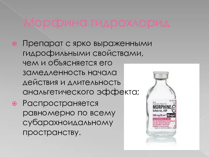 Морфина гидрохлорид Препарат с ярко выраженными гидрофильными свойствами, чем и объясняется его