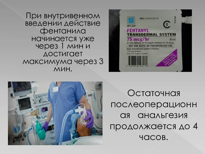 При внутривенном введении действие фентанила начинается уже через 1 мин и достигает