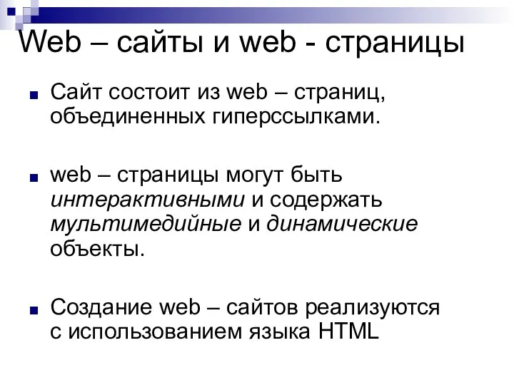 Web – сайты и web - страницы Сайт состоит из web –