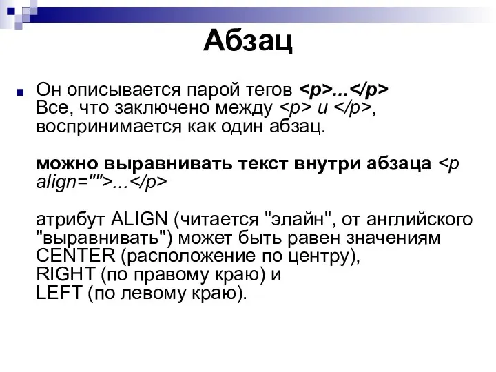 Абзац Он описывается парой тегов ... Все, что заключено между и ,