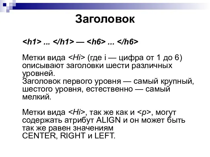 Заголовок ... — ... Метки вида (где i — цифра от 1