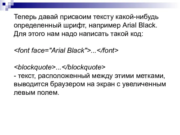 Теперь давай присвоим тексту какой-нибудь определенный шрифт, например Arial Black. Для этого
