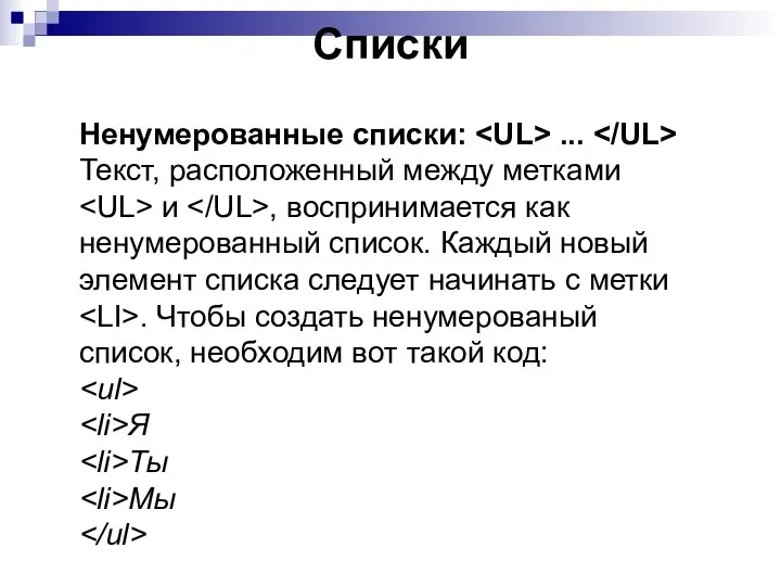 Списки Ненумерованные списки: ... Текст, расположенный между метками и , воспринимается как