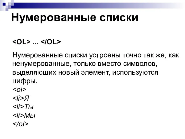 Нумерованные списки ... Нумерованные списки устроены точно так же, как ненумерованные, только