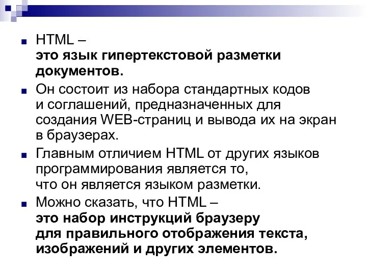 HTML – это язык гипертекстовой разметки документов. Он состоит из набора стандартных