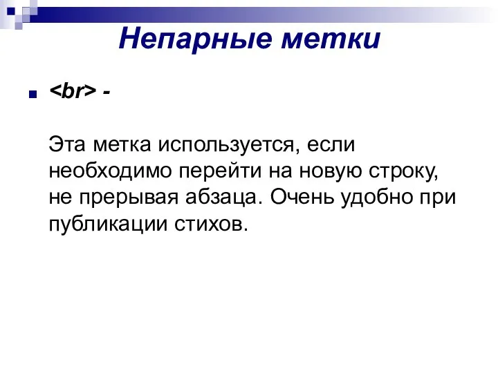 Непарные метки - Эта метка используется, если необходимо перейти на новую строку,