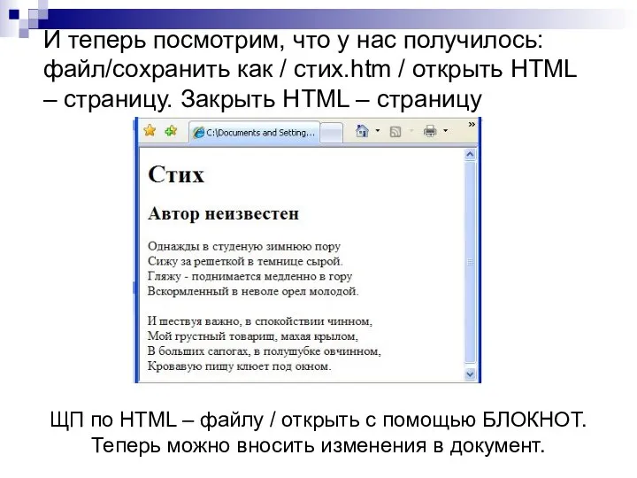 И теперь посмотрим, что у нас получилось: файл/сохранить как / стих.htm /