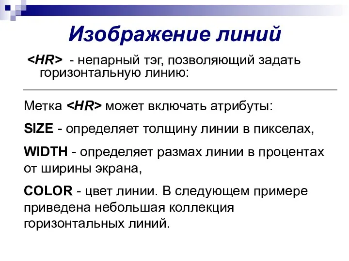 Изображение линий - непарный тэг, позволяющий задать горизонтальную линию: Метка может включать