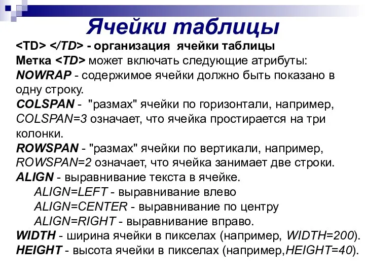 Ячейки таблицы - организация ячейки таблицы Метка может включать следующие атрибуты: NOWRAP